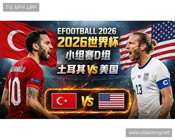 2026世界杯D组小组第一：美国提前锁定头名