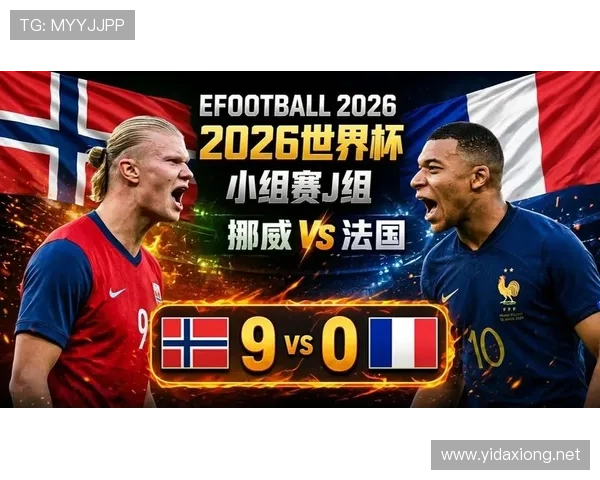 法国末轮大胜：世界杯I组榜首位置确定